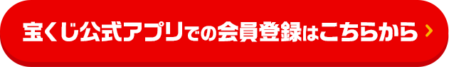 宝くじ公式アプリでの会員登録はこちらから