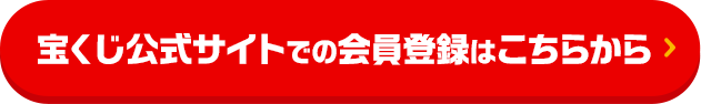 宝くじ公式サイトでの会員登録はこちらから