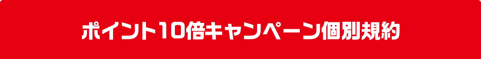 ポイント10倍キャンペーン個別規約