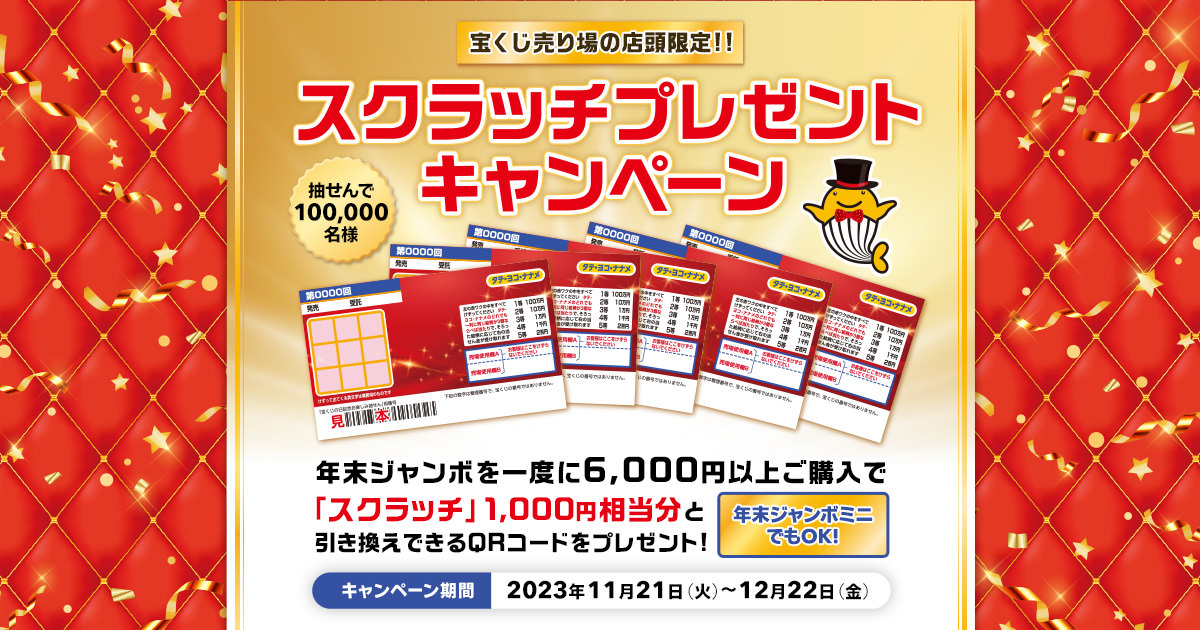 スクラッチプレゼントキャンペーン｜【宝くじ公式サイト】