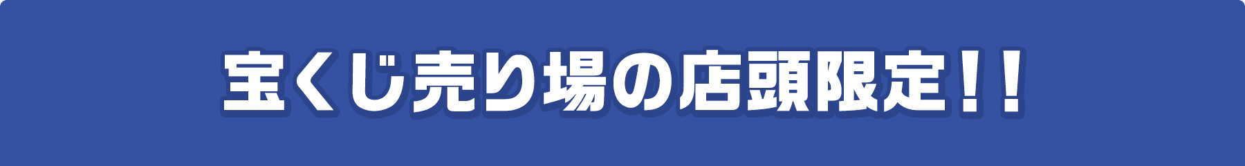 宝くじ売り場の店頭限定!!