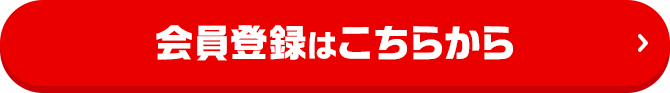 会員登録はこちらから