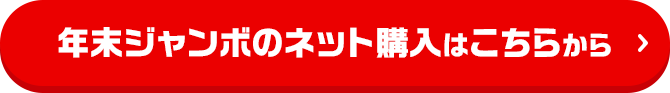 年末ジャンボのネット購入はこちらから