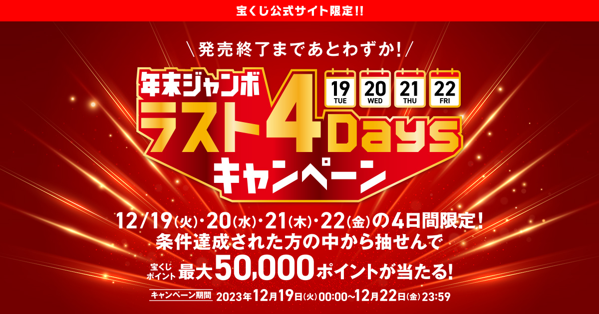 年末ジャンボ ラスト4Daysキャンペーン|【宝くじ公式サイト】 年末ジャンボ ラスト4Daysキャンペーン|【宝くじ公式サイト】