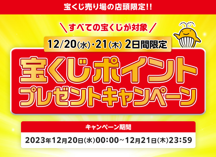 宝くじ売り場の店頭限定!! 12/20(水)・21(木)2日間限定 すべての宝くじが対象! 宝くじポイントプレゼントキャンペーン キャンペーン期間 2023年12月20日(水)00:00〜12月21日(木)23:59