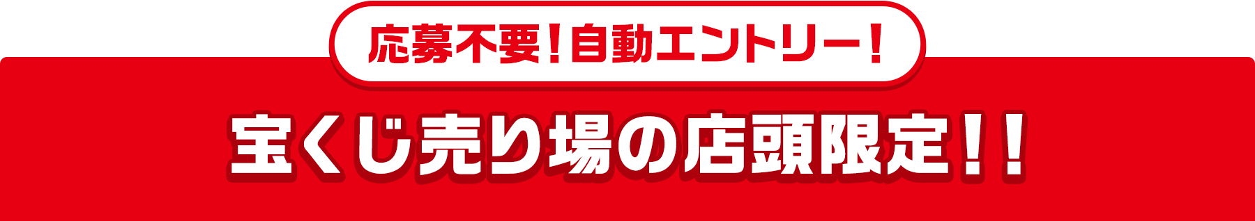 応募不要!自動エントリー! 宝くじ売り場の店頭限定!!