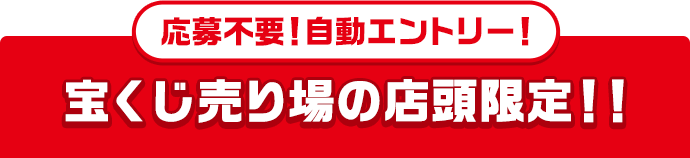 応募不要!自動エントリー! 宝くじ売り場の店頭限定!!