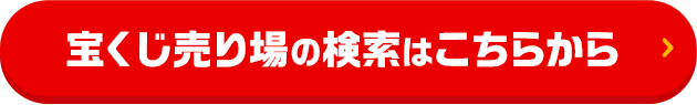 宝くじ売り場の検索はこちらから