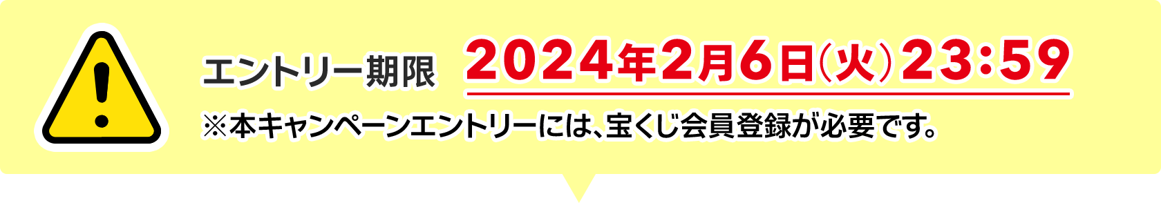 エントリー期限 2024年2月6日(火)23:59 ※本キャンペーンエントリーには、宝くじ会員登録が必要です。