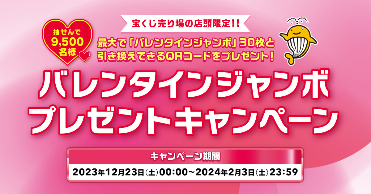 バレンタインジャンボプレゼントキャンペーン｜【宝くじ公式サイト】