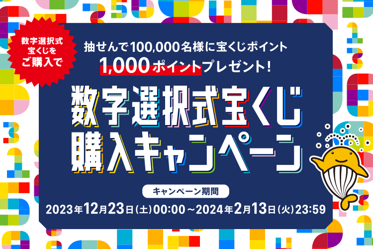数字選択式宝くじをご購入で、抽せんで100,000名様に宝くじポイント1,000ポイントプレゼント！ 数字選択式宝くじ購入キャンペーン キャンペーン期間：2023年12月23日(土)00:00～2024年2月13日(火)23:59