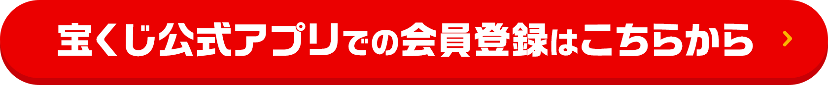 宝くじ公式アプリでの会員登録はこちらから