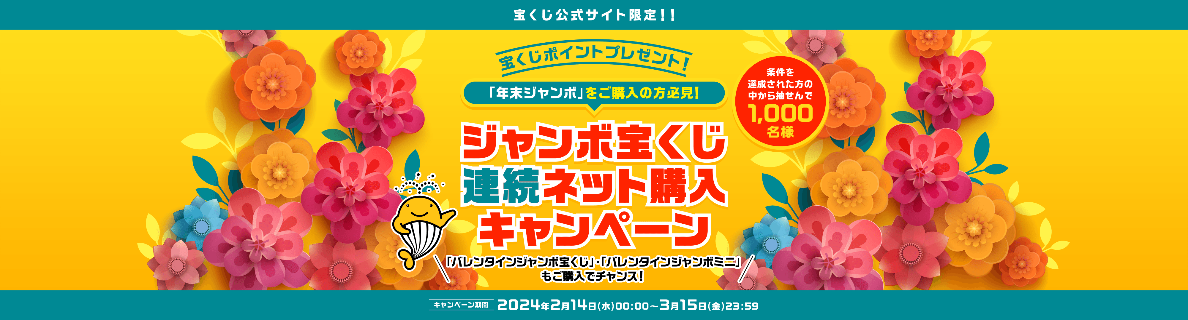 宝くじ公式サイト限定！！ 宝くじポイントプレゼント！ 「年末ジャンボ」をご購入の方必見！ 条件を達成された方の中から抽せんで1,000名様 ジャンボ宝くじ連続ネット購入キャンペーン 「バレンタインジャンボ宝くじ」・「バレンタインジャンボミニ」もご購入でチャンス！ キャンペーン期間 2024年2月14日(水)00:00～3月15日(金)23:59