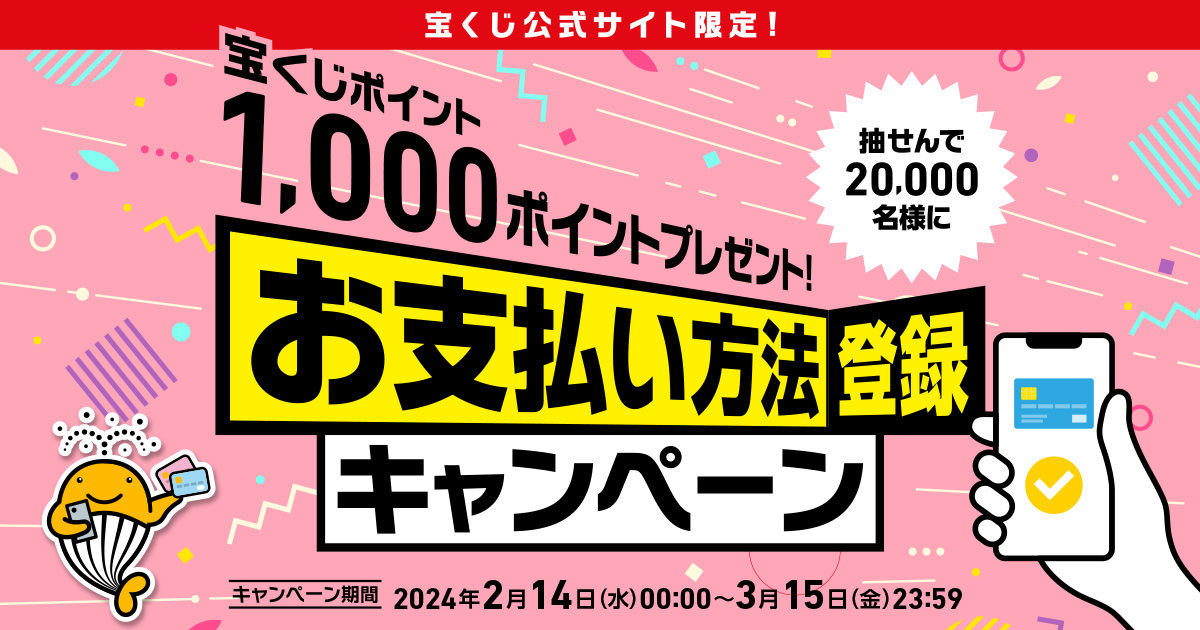 お支払い方法登録キャンペーン|【宝くじ公式サイト】 お支払い方法登録キャンペーン|【宝くじ公式サイト】