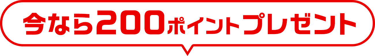 今なら200ポイントプレゼント