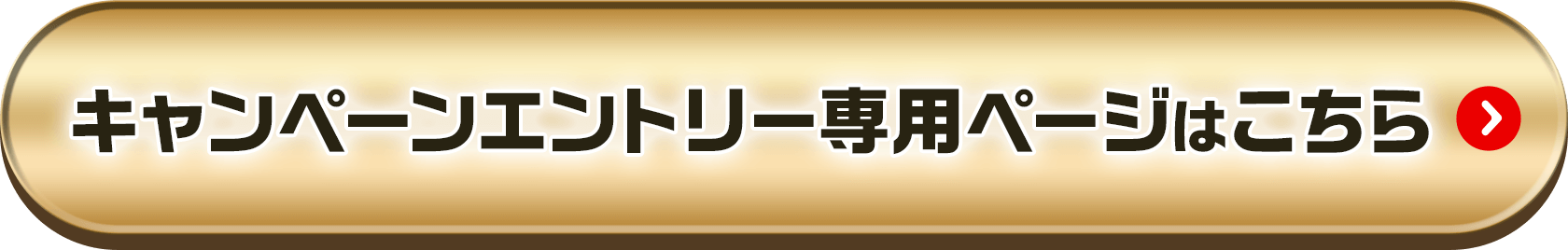 キャンペーンエントリー 専用ページはこちら