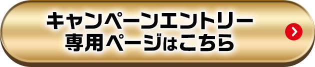 キャンペーンエントリー 専用ページはこちら