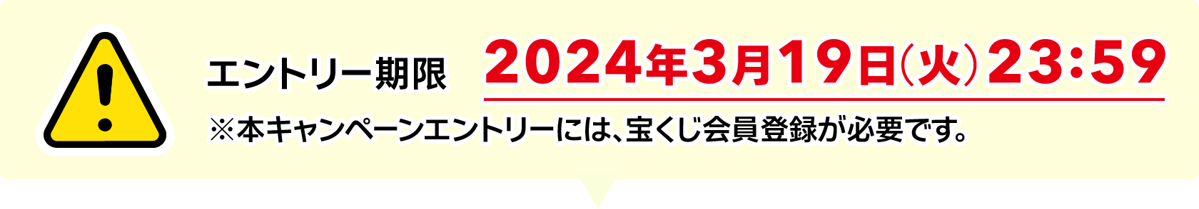 エントリー期限 2024年3月19日(火) 23:59 ※本キャンペーンエントリーには、宝くじ会員登録が必要です。