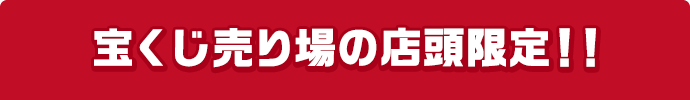 宝くじ売り場の店頭限定!!