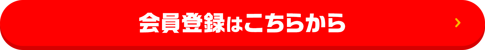 会員登録はこちらから