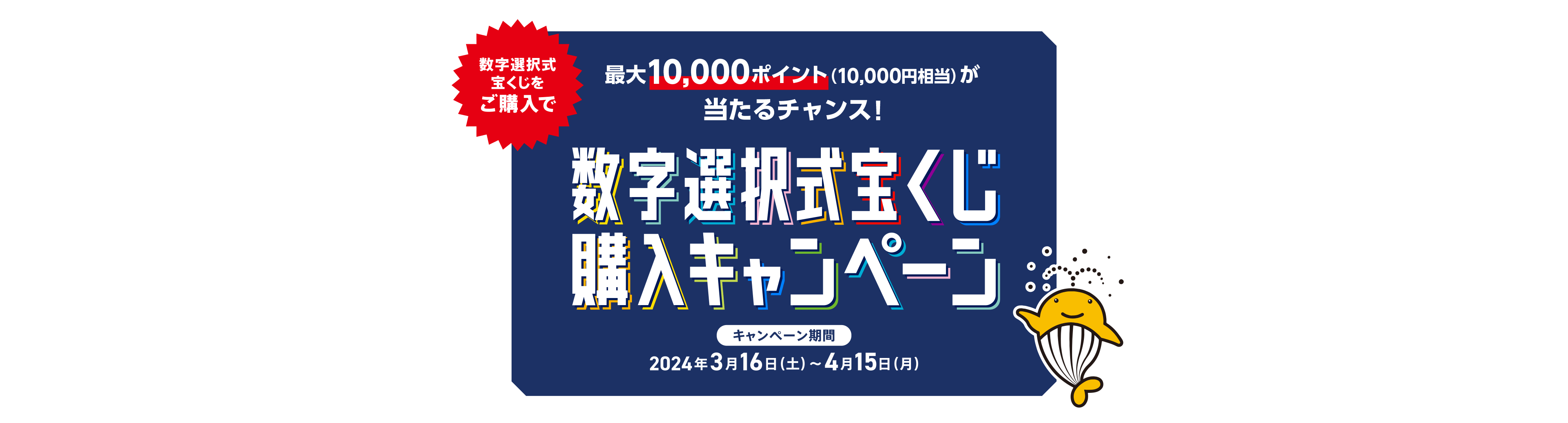 数字選択式宝くじをご購入で 最大10,000ポイント（10,000円相当）が当たるチャンス！数字選択式宝くじ購入キャンペーン キャンペーン期間 2024年3月16日(土)～4月15日(月)