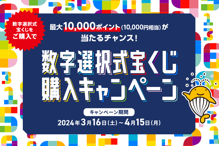 数字選択式宝くじをご購入で 最大10,000ポイント（10,000円相当）が当たるチャンス！数字選択式宝くじ購入キャンペーン キャンペーン期間 2024年3月16日(土)～4月15日(月)