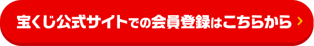 宝くじ公式サイトでの会員登録はこちらから