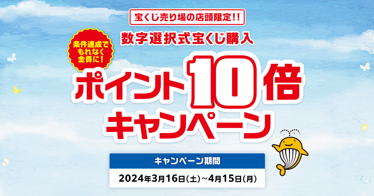 数字選択式宝くじ購入ポイント10倍キャンペーン｜【宝くじ公式サイト】