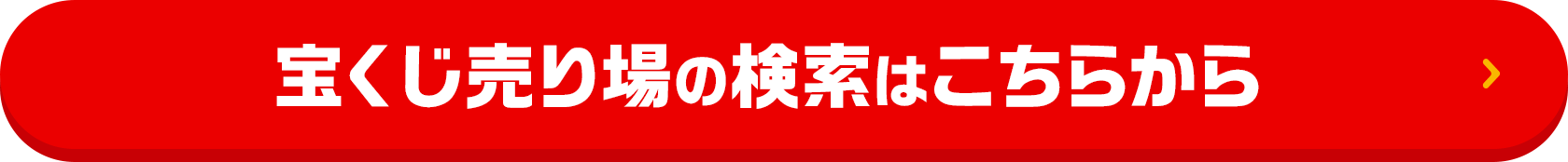 宝くじ売り場の検索はこちらから