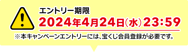 エントリー期限 2024年4月24日(水)23:59 ※本キャンペーンエントリーには、宝くじ会員登録が必要です。