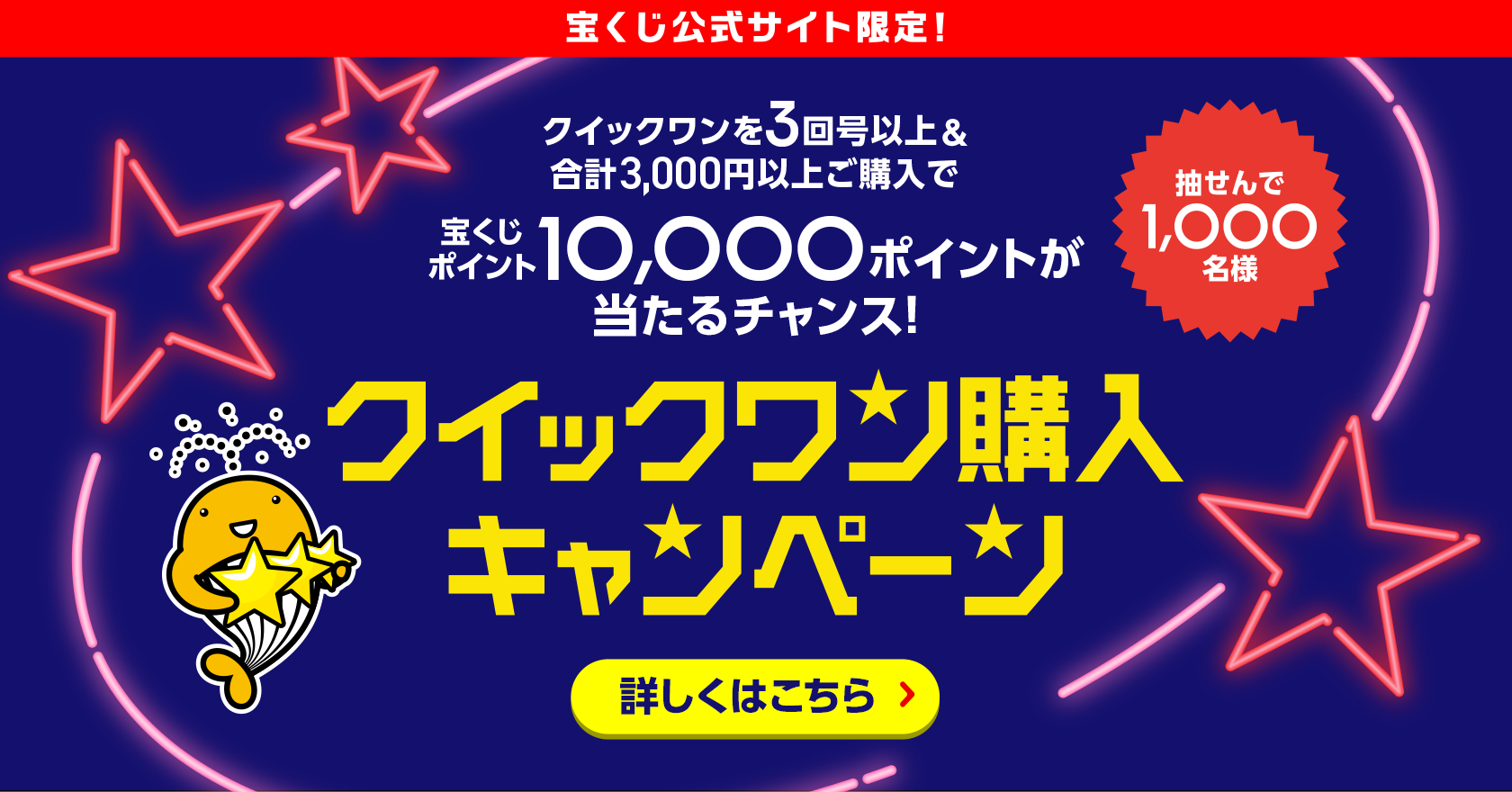 宝くじ公式サイト限定! 抽せんで1,000名様 クイックワンを3回号以上＆合計3,000円以上ご購入で宝くじポイント10,000ポイントが当たるチャンス! クイックワン購入キャンペーン 詳しくはこちら
