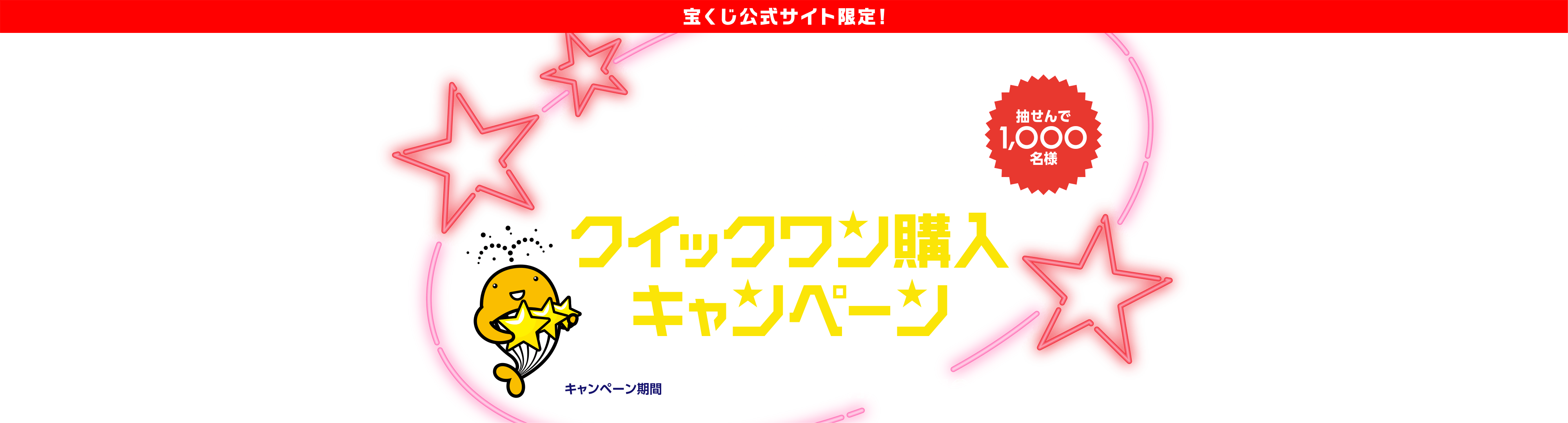 宝くじ公式サイト限定！クイックワンを3回号以上&合計3,000円以上ご購入で宝くじポイント10,000ポイントが当たるチャンス！クイックワン購入キャンペーン キャンペーン期間 2024年4月1日(月)〜4月30日(火)