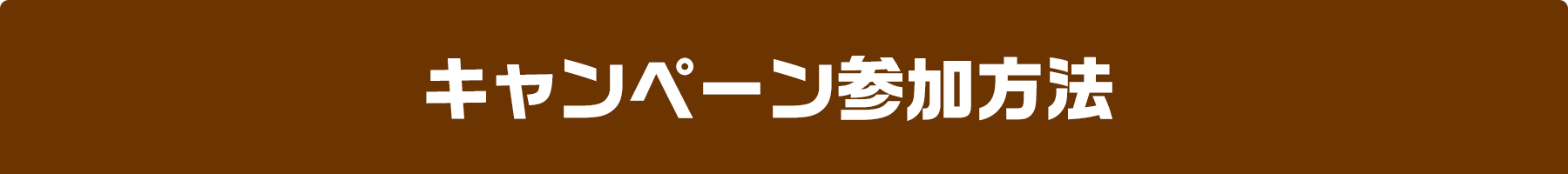 キャンペーン参加方法