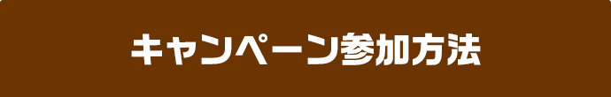 キャンペーン参加方法