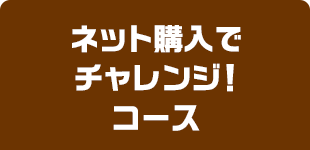 ネット購入でチャレンジ！コース