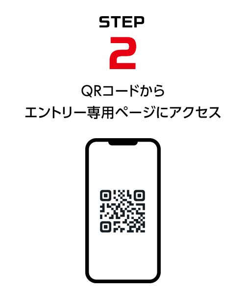 STEP2 QRコードからエントリー専用ページにアクセス