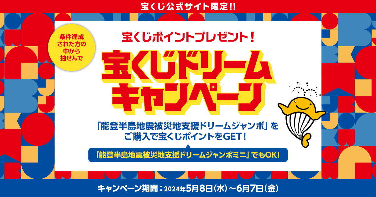 ピーターパン　ドリームキャンペーン 宝くじドリームキャンペーン｜【宝くじ公式サイト】
