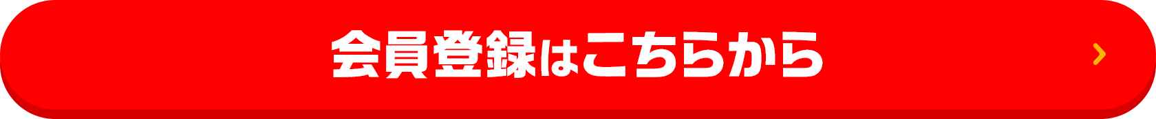 会員登録はこちらから