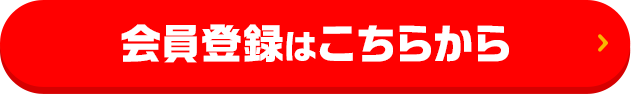 会員登録はこちらから