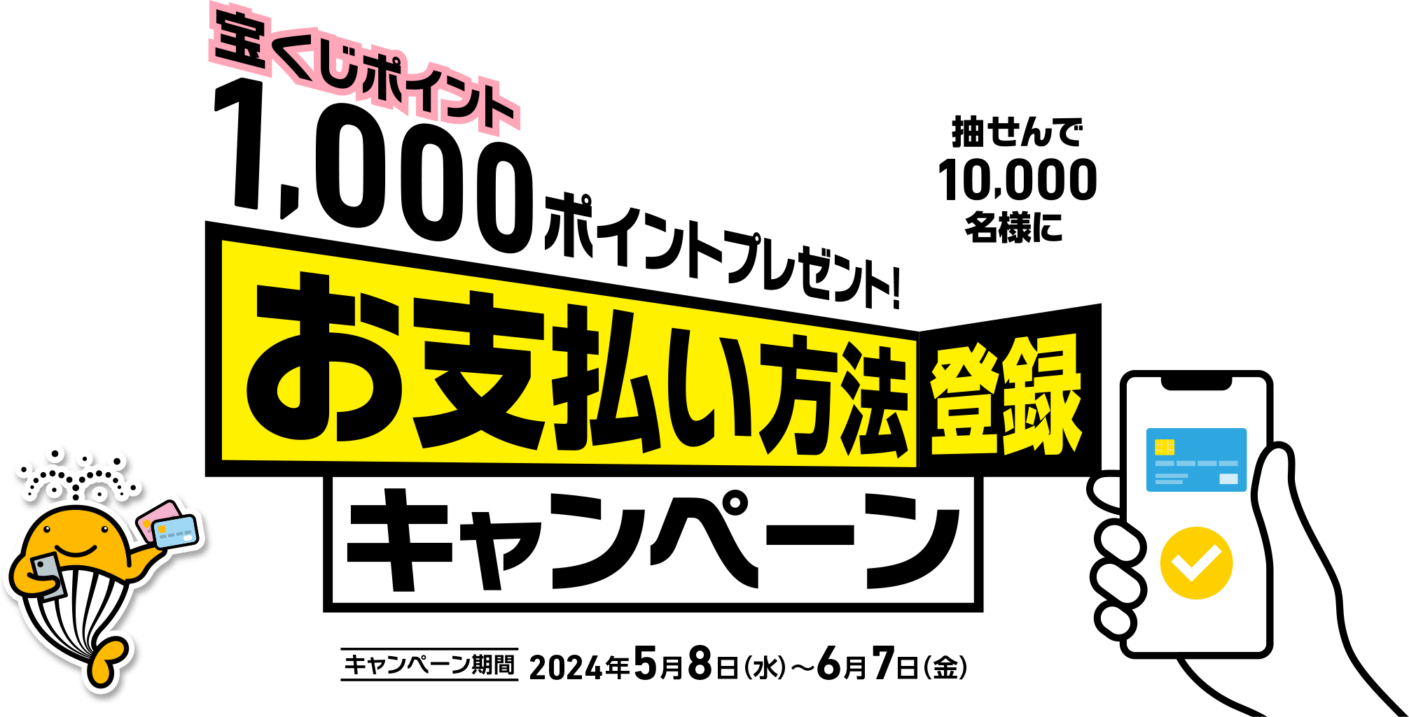 抽せんで10,000名様に宝くじポイント1,000ポイントプレゼント! お支払い方法登録キャンペーン キャンペーン期間 2024年5月8日(水)～6月7日(金)