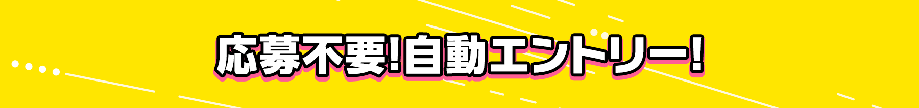 応募不要!自動エントリー!