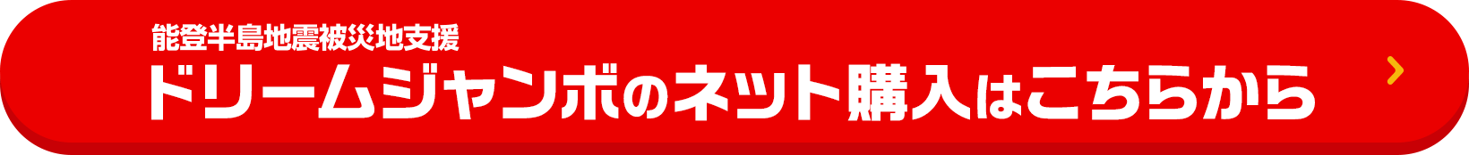 能登半島地震被災地支援ドリームジャンボのネット購入はこちらから