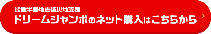 能登半島地震被災地支援ドリームジャンボのネット購入はこちらから