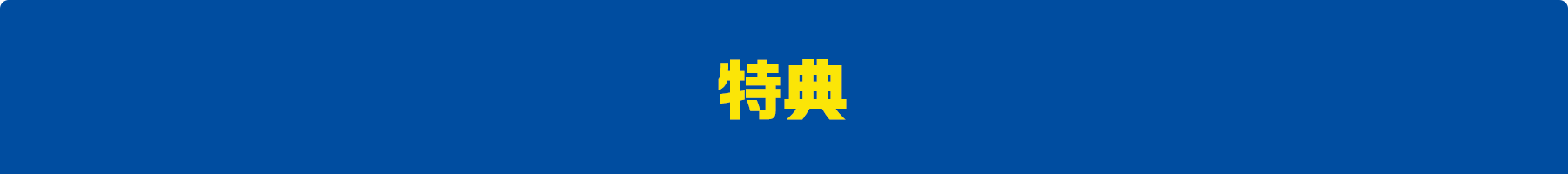 特典