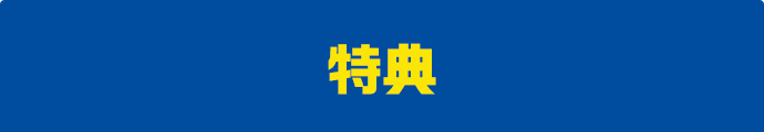 特典