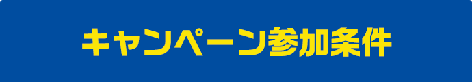 キャンペーン参加条件
