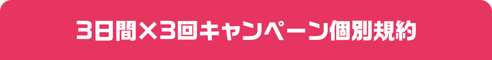 3日間×3回キャンペーン個別規約