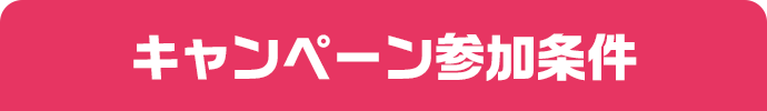 キャンペーン参加条件