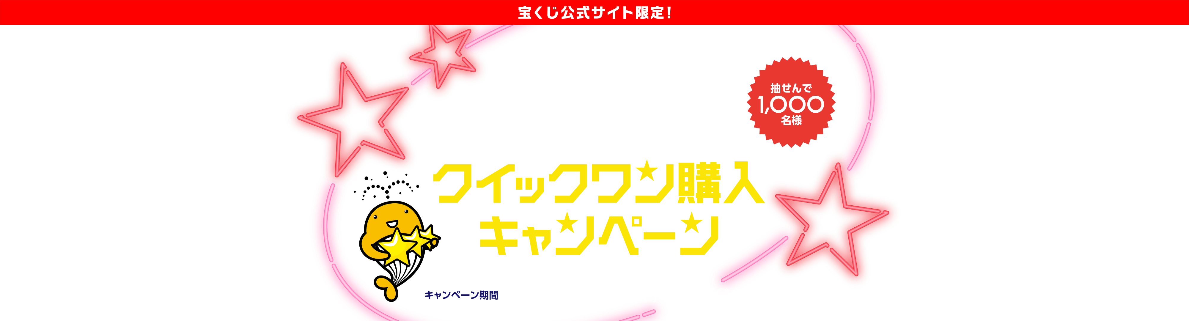 宝くじ公式サイト限定！クイックワンを3回号以上&合計3,000円以上ご購入で宝くじポイント10,000ポイントが当たるチャンス！クイックワン購入キャンペーン キャンペーン期間 2024年6月1日(土)〜6月30日(日)