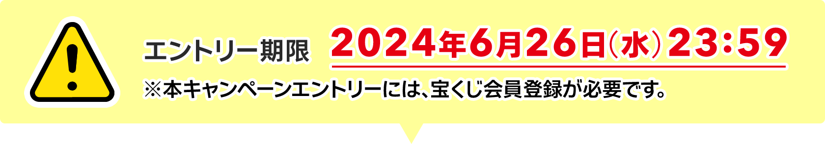 エントリー期限 2024年6月26日(水)23:59 ※本キャンペーンエントリーには、宝くじ会員登録が必要です。